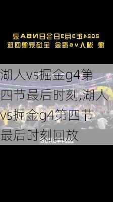 湖人vs掘金g4第四节最后时刻,湖人vs掘金g4第四节最后时刻回放