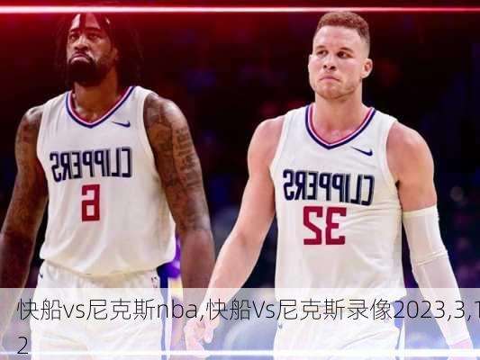 快船vs尼克斯nba,快船Vs尼克斯录像2023,3,12