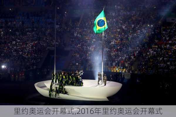 里约奥运会开幕式,2016年里约奥运会开幕式