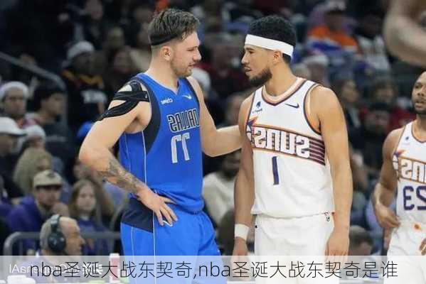 nba圣诞大战东契奇,nba圣诞大战东契奇是谁