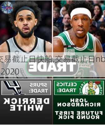 交易截止日快船,交易截止日nba2020