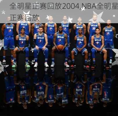 全明星正赛回放2004,NBA全明星正赛回放