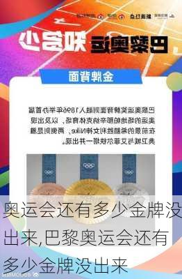 奥运会还有多少金牌没出来,巴黎奥运会还有多少金牌没出来