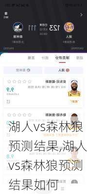 湖人vs森林狼预测结果,湖人vs森林狼预测结果如何