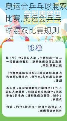 奥运会乒乓球混双比赛,奥运会乒乓球混双比赛规则