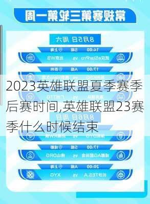 2023英雄联盟夏季赛季后赛时间,英雄联盟23赛季什么时候结束