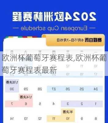 欧洲杯葡萄牙赛程表,欧洲杯葡萄牙赛程表最新