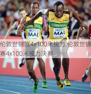 伦敦世锦赛4x100米接力,伦敦世锦赛4x100米接力决赛