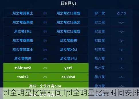 lpl全明星比赛时间,lpl全明星比赛时间安排