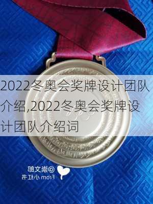 2022冬奥会奖牌设计团队介绍,2022冬奥会奖牌设计团队介绍词