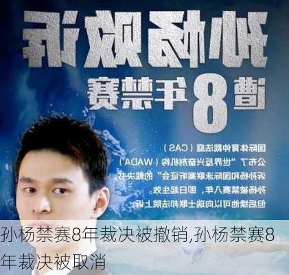 孙杨禁赛8年裁决被撤销,孙杨禁赛8年裁决被取消