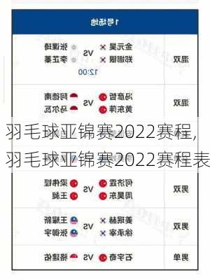 羽毛球亚锦赛2022赛程,羽毛球亚锦赛2022赛程表