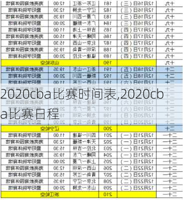 2020cba比赛时间表,2020cba比赛日程