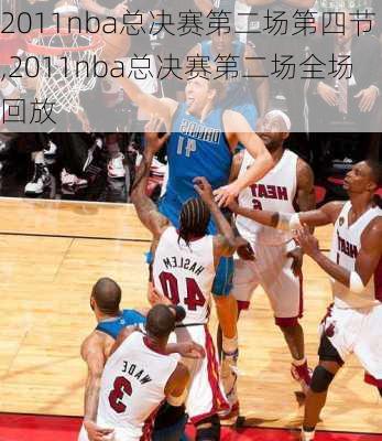 2011nba总决赛第二场第四节,2011nba总决赛第二场全场回放