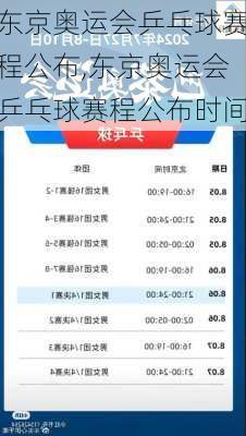 东京奥运会乒乓球赛程公布,东京奥运会乒乓球赛程公布时间