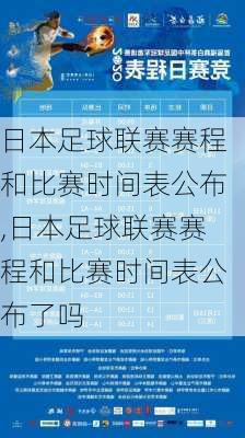 日本足球联赛赛程和比赛时间表公布,日本足球联赛赛程和比赛时间表公布了吗