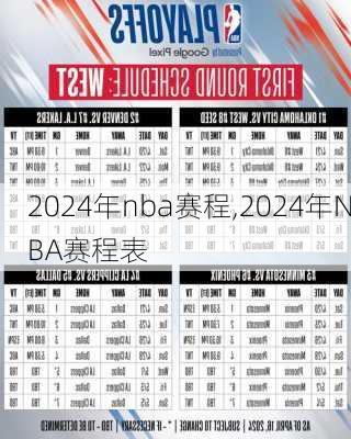 2024年nba赛程,2024年NBA赛程表