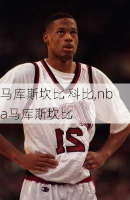 马库斯坎比 科比,nba马库斯坎比