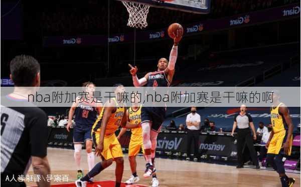 nba附加赛是干嘛的,nba附加赛是干嘛的啊