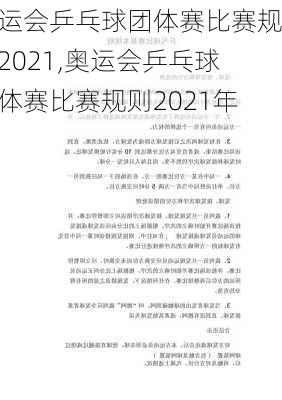 奥运会乒乓球团体赛比赛规则2021,奥运会乒乓球团体赛比赛规则2021年