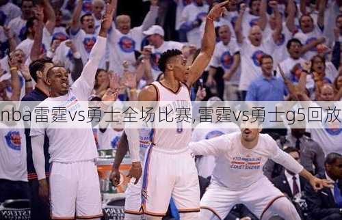 nba雷霆vs勇士全场比赛,雷霆vs勇士g5回放