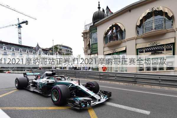 f12021摩纳哥站正赛,f12021摩纳哥正赛全场回放