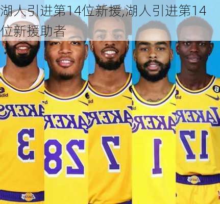 湖人引进第14位新援,湖人引进第14位新援助者