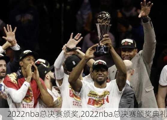 2022nba总决赛颁奖,2022nba总决赛颁奖典礼