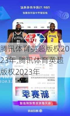 腾讯体育英超版权2023年,腾讯体育英超版权2023年