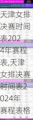 天津女排决赛时间表2024年赛程表,天津女排决赛时间表2024年赛程表格