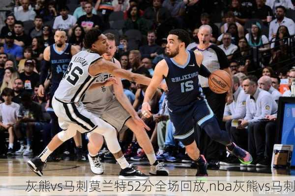 灰熊vs马刺莫兰特52分全场回放,nba灰熊vs马刺