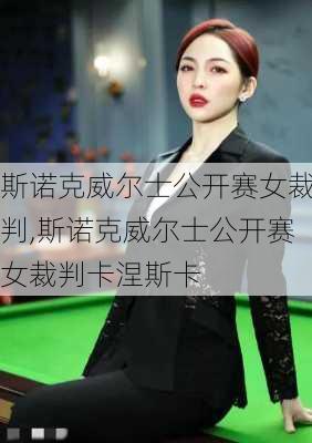 斯诺克威尔士公开赛女裁判,斯诺克威尔士公开赛女裁判卡涅斯卡