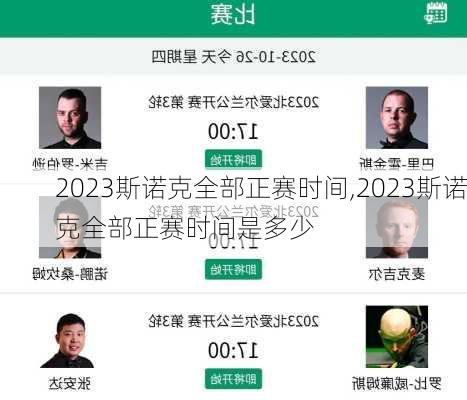 2023斯诺克全部正赛时间,2023斯诺克全部正赛时间是多少