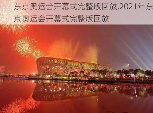 东京奥运会开幕式完整版回放,2021年东京奥运会开幕式完整版回放