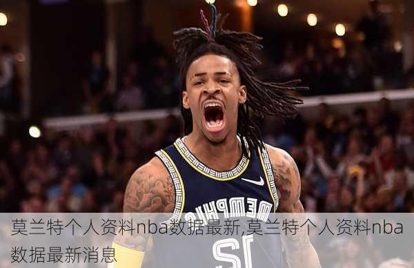 莫兰特个人资料nba数据最新,莫兰特个人资料nba数据最新消息