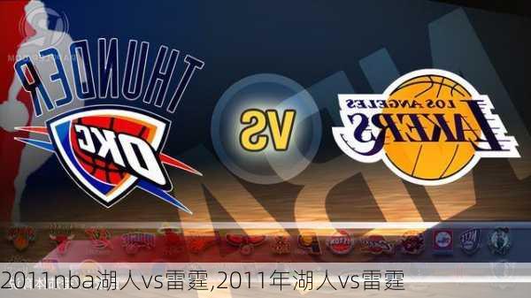 2011nba湖人vs雷霆,2011年湖人vs雷霆