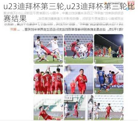 u23迪拜杯第三轮,u23迪拜杯第三轮比赛结果