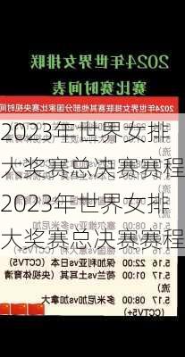 2023年世界女排大奖赛总决赛赛程,2023年世界女排大奖赛总决赛赛程表