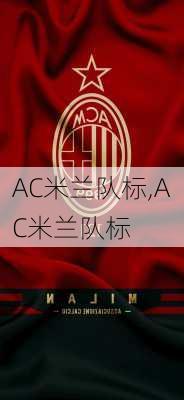 AC米兰队标,AC米兰队标