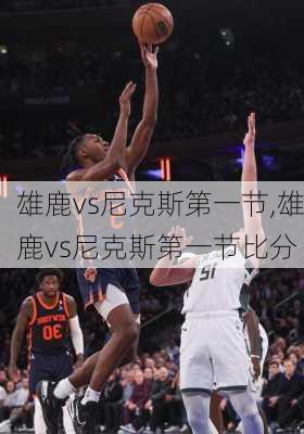 雄鹿vs尼克斯第一节,雄鹿vs尼克斯第一节比分