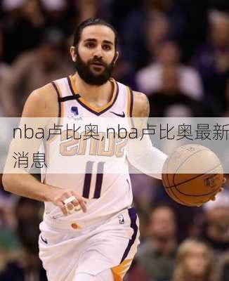 nba卢比奥,nba卢比奥最新消息