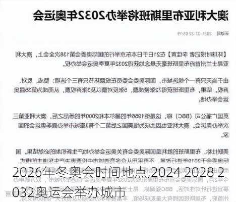 2026年冬奥会时间地点,2024 2028 2032奥运会举办城市