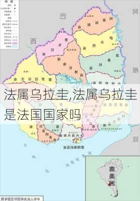 法属乌拉圭,法属乌拉圭是法国国家吗