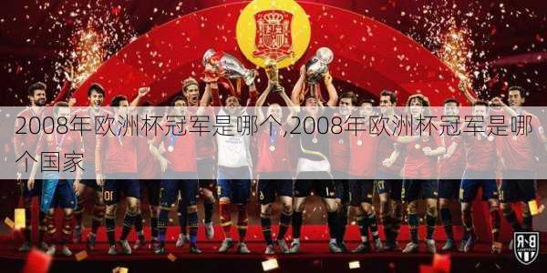 2008年欧洲杯冠军是哪个,2008年欧洲杯冠军是哪个国家