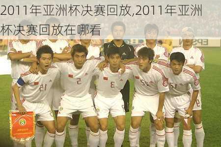 2011年亚洲杯决赛回放,2011年亚洲杯决赛回放在哪看