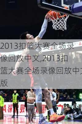 2013扣篮大赛全场录像回放中文,2013扣篮大赛全场录像回放中文版