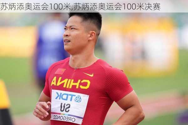 苏炳添奥运会100米,苏炳添奥运会100米决赛