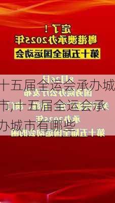 十五届全运会承办城市,十五届全运会承办城市有哪些