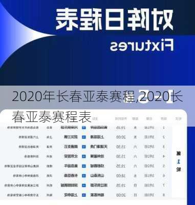 2020年长春亚泰赛程,2020长春亚泰赛程表