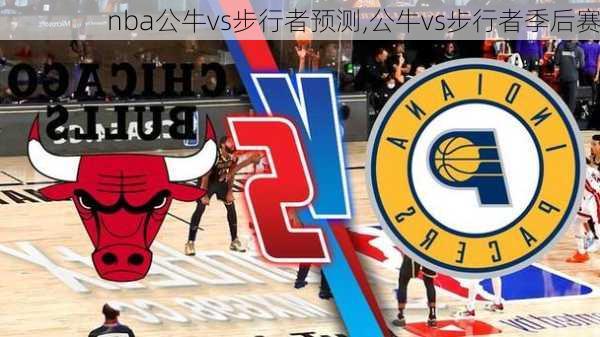 nba公牛vs步行者预测,公牛vs步行者季后赛